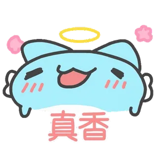 🤤 真香 cute, sticker, cat, angel telegram sticker