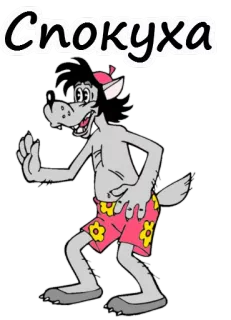✋ Спокуха オオカミ, 漫画, ロシア, アニメ telegram sticker