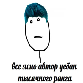 😁 все ясно автор уебан тысячного ранга telegram sticker