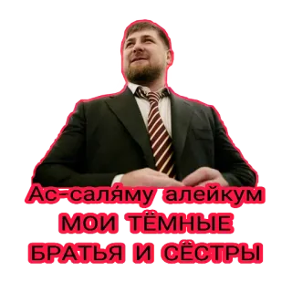 🖐 Ас-саляму алейкум
МОИ ТЁМНЫЕ
БРАТЬЯ И СЁСТРЫ greeting, brothers, sisters, Kadyrov telegram sticker
