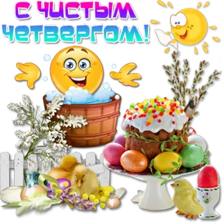 🏊‍♂️ С ЧИСТЫМ ЧЕТВЕРГОМ! Ostern, Feiertag, Religion, Feier, Eier, Kuchen telegram sticker