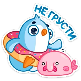 ☺️ НЕ ГРУСТИ pingouin, poisson-blob, donut, mignon, drôle, autocollant, dessin animé, animal whatsapp sticker