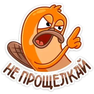 ☝️ НЕ ПРОЩЕЛКАЙ Kreskówka, Bóbr, Ostrzeżenie, Wykrzyknik telegram sticker