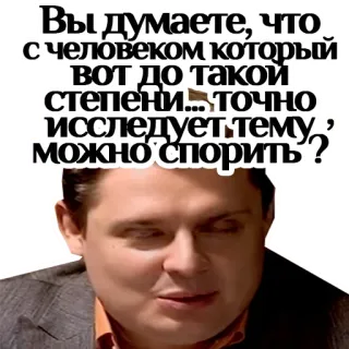 😡 Вы думаете, что —
с человеком который
вот до такой
степени... ТОЧНО
исследует тему,
можно спорить? russo, texto, meme, pergunta, pensamento, pessoa telegram sticker
