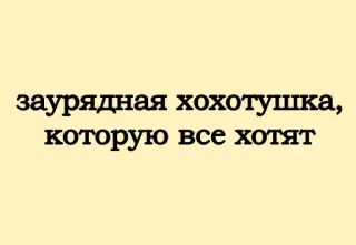 💃 заурядная хохотушка, которую все хотят whatsapp sticker