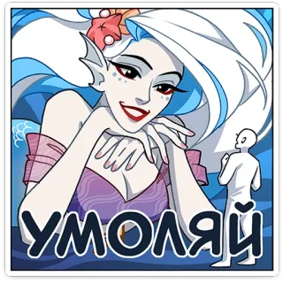 ☺️ умоляй mermaid, sea, woman, cartoon, blue, white, sticker whatsapp sticker