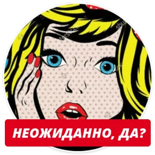 😱 НЕОЖИДАННО, ДА? Поп-арт, Комикс, Женщина, Удивление, Русский telegram sticker