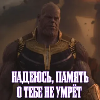 🤞 Thanos Avengers НАДЕЮСЬ, ПАМЯТЬ О ТЕБЕ НЕ УМРЁТ танос, мстители, марвел, фильм, персонаж telegram sticker