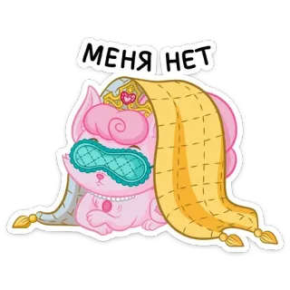🙈 МЕНЯ НЕТ chat, dormir, masque de sommeil, couverture, dessin animé, mignon, rose telegram sticker