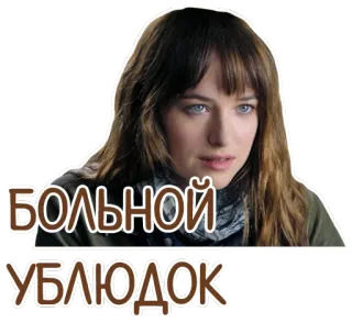😏 БОЛЬНОЙ
УБЛЮДОК femme, visage, brune, cheveux bruns, expression telegram sticker