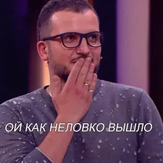 🤭 ОЙ КАК НЕЛОВКО ВЫШЛО gêné, maladroit, homme, lunettes, expression telegram sticker