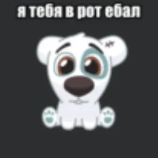 💥 Я тебя в рот ебал hond, cartoon, russisch, aanstootgevende tekst, scheldwoord, belediging telegram sticker