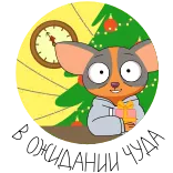 😲 animal, árbol de navidad, regalo, reloj telegram sticker