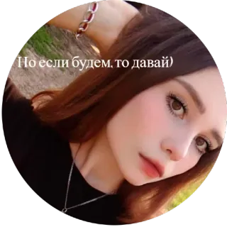 ✅ Но если будем, то давай) woman, portrait, girl, selfie, face telegram sticker