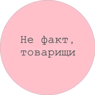 😏 Не факт, товарищи ロシア語, テキスト, 円 telegram sticker