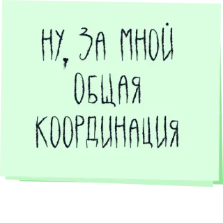 📍 НУ, ЗА МНОЙ ОБЩАЯ КООРДИНАЦИЯ texto, ruso, coordinación telegram sticker
