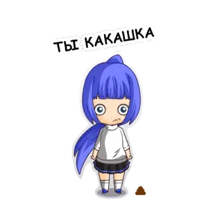 💩 ТЫ КАКАШКА สาวอนิเมะ, จิบิ, การ์ตูน, ตลก, คำด่า, รัสเซีย telegram sticker