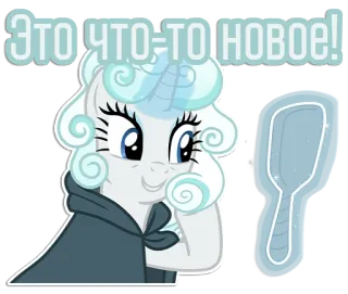 🪞 Это что-то новое! Cartoon, Pony, Sticker, Figur, Russisch, Pferd telegram sticker