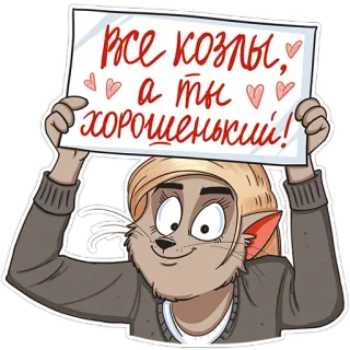 💪 Все козлы, а ты хорошенький! kartun, binatang, imut, rusia, kucing, teks, lucu telegram sticker