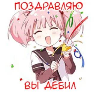 🎉 ПОЗДРАВЛЯЮ
ВЫ ДЕБИЛ Anime, Beleidigung, Text, Cartoon, Konfetti, Russisch, Süß whatsapp sticker