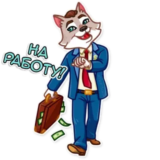 👾 НА РАБОТУ! волк, бизнесмен, деньги, костюм, мультфильм, бизнес, успех whatsapp sticker