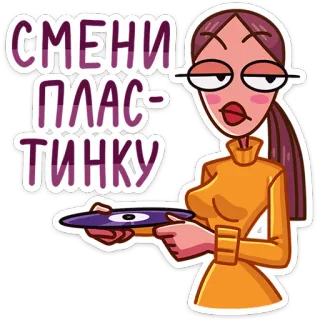 😐 СМЕНИ ПЛАСТИНКУ женщина, винил, пластинка, сменить пластинку, русский, мультфильм, стереотип whatsapp sticker