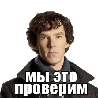 🕵️‍♂️ Sherlock Holmes МЫ ЭТО ПРОВЕРИМ sherlock, holmes, ruso, revisaremos telegram sticker