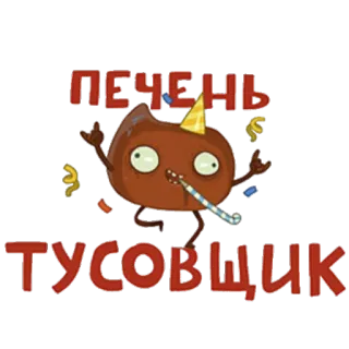 ✌ ПЕЧЕНЬ
ТУСОВЩИК 파티, 간, 축하, 만화 telegram sticker