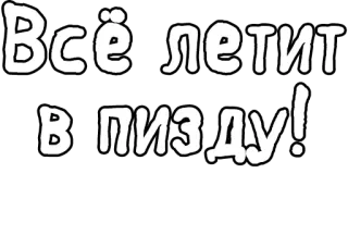 🔤 Всё летит в пизду! russian, slang, offensive, phrase, text telegram sticker