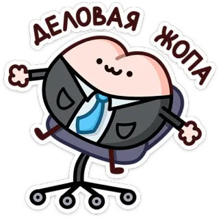 ⭐ ДЕЛОВАЯ ЖОПА Hintern, Geschäftsmann, lustig, Cartoon, Sticker, russisch telegram sticker