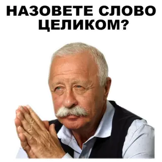 👎 НАЗОВЕТЕ СЛОВО ЦЕЛИКОМ? telegram sticker