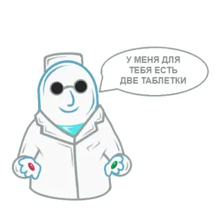 😉 У МЕНЯ ДЛЯ ТЕБЯ ЕСТЬ ДВЕ ТАБЛЕТКИ médico, medicina, pastillas, farmacia, salud, receta telegram sticker