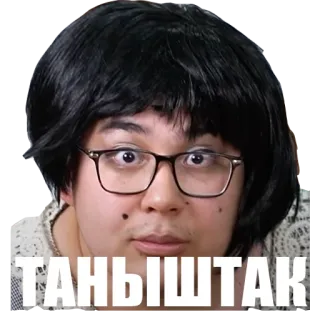 🤫 ТАНЫШТАК whatsapp sticker