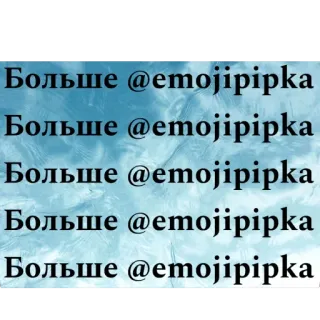 🫥 Больше @emojipipka emojipipka, russian, text, social media telegram sticker