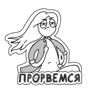 👍 ПРОРВЕМСЯ мультфильм, выражение, персонаж, русский, мотивация, оптимизм whatsapp sticker