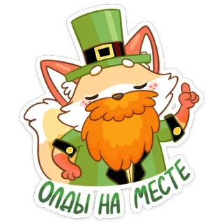 👴 Олалы на месте лиса, лепрекон, ирландский, мультик, стикер, рыжая борода, зеленая шляпа whatsapp sticker