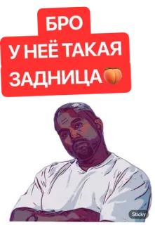 🍑 Kanye West БРО
У НЕЁ ТАКАЯ
ЗАДНИЦА kanye west, sticker, humour, célébrité whatsapp sticker