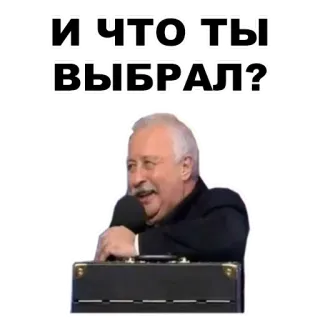 👇 И ЧТО ТЫ ВЫБРАЛ? telegram sticker