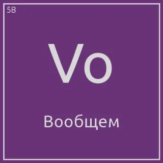😭 Vo
Вообщем telegram sticker