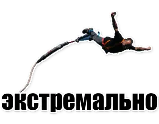 😃 ЭКСТРЕМАЛЬНО กีฬาผาดโผน, บันจี้จัมพ์, ผจญภัย, กระโดด, อะดรีนาลีน telegram sticker
