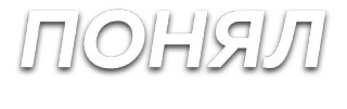 ☺️ ПОНЯЛ russian, phrase, text, understood telegram sticker
