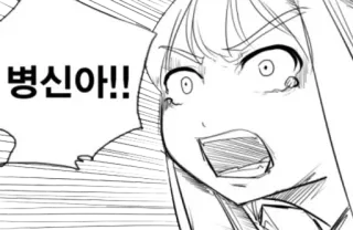 😈 병신아!! koreański, obraźliwe, przekleństwo, obelga, anime, manga telegram sticker