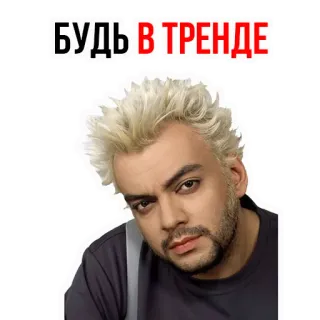 😘 БУДЬ В ТРЕНДЕ tendenza, alla moda, russo telegram sticker