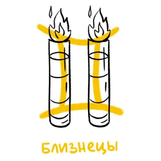 ♊️ Близнецы Gemelli, Zodiaco, Astrologia, Gemello, Fiamma, Candela telegram sticker