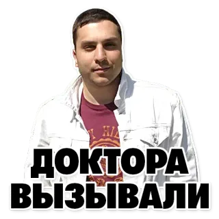 👨‍⚕️ ДОКТОРА ВЫЗЫВАЛИ homme, médecin, russe, texte, personne, autocollant telegram sticker