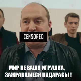 😤 МИР НЕ ВАША ИГРУШКА, ЗАЖРАВШИЕСЯ ПИДАРАСЫ! belediging, woede, agressie, gecensureerd, politiek telegram sticker