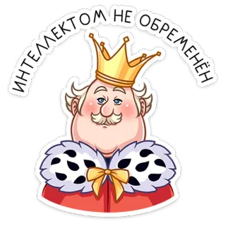 ☺️ интеллектом не обременён king, crown, cartoon, russian, insult whatsapp sticker