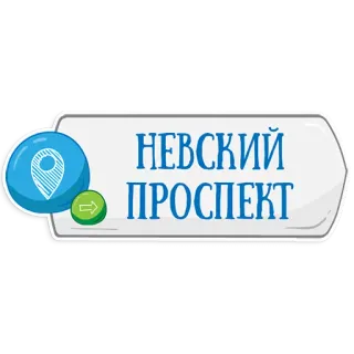👌 НЕВСКИЙ ПРОСПЕКТ Avenida Nevski, San Petersburgo, Rusia, Monumento, Calle telegram sticker