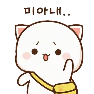 💬 미안해.. แมว, น่ารัก, ขอโทษ, ขออภัย, การ์ตูน, คาวาอิ, ลูกพีช, ตัวละคร telegram sticker