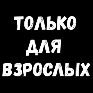 😝 ТОЛЬКО ДЛЯ ВЗРОСЛЫХ solo adultos, ruso, texto, pegatina whatsapp sticker